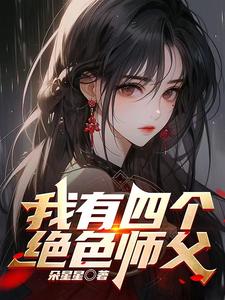师父我快支持不住了歌名是啥
