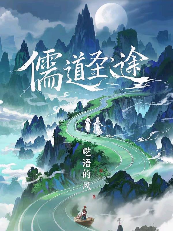 儒道至圣有声小说在线收听