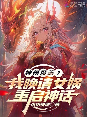 神州没落?我唤请女娲,重启神话