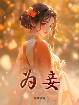为妾的职业操守小白杨